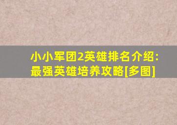 小小军团2英雄排名介绍:最强英雄培养攻略[多图]